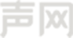 声网