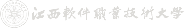 江西软件职业技术大学