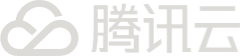 腾讯云